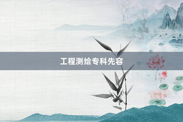 工程测绘专科先容